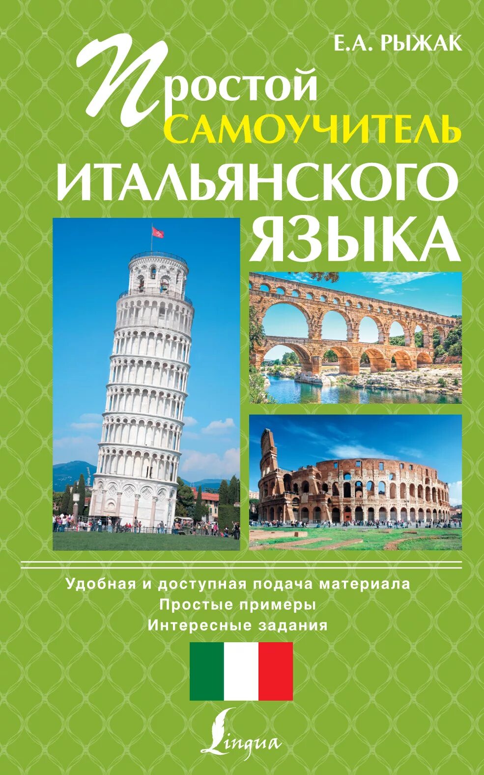 Итальянский язык для начинающих. Итал язык. Итальянский язык самоучитель для начинающих. Учебник итальянского языка. Итал язык.