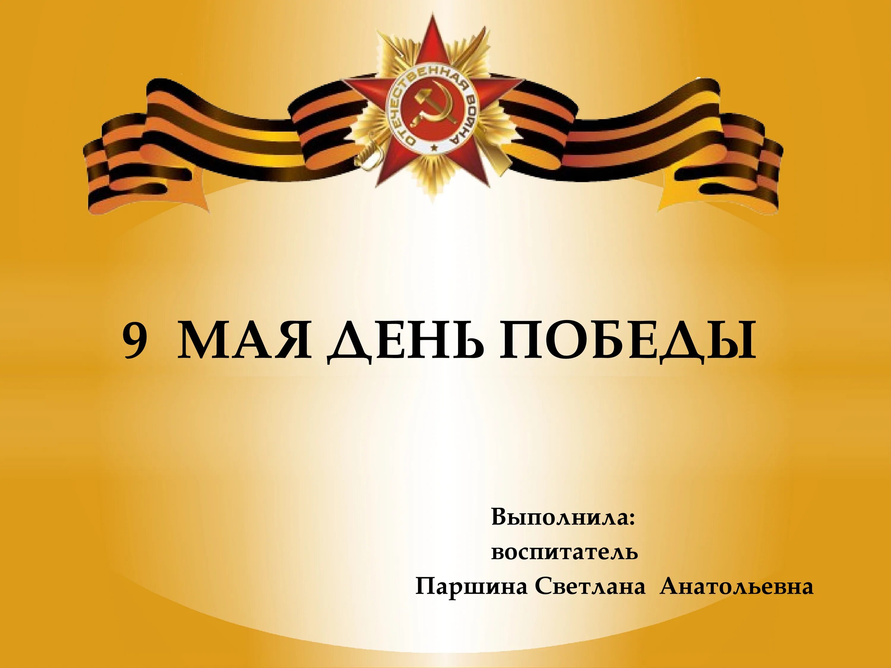 Имя дня победы