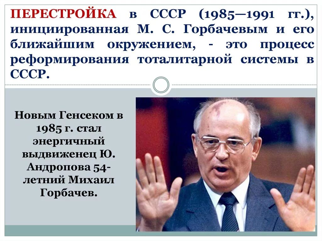 Перестройка в СССР 1985-1991 Горбачев. Перестройка м.с. Горбачева (1985 - 1991 гг.).. Эпоха перестройки Горбачева.