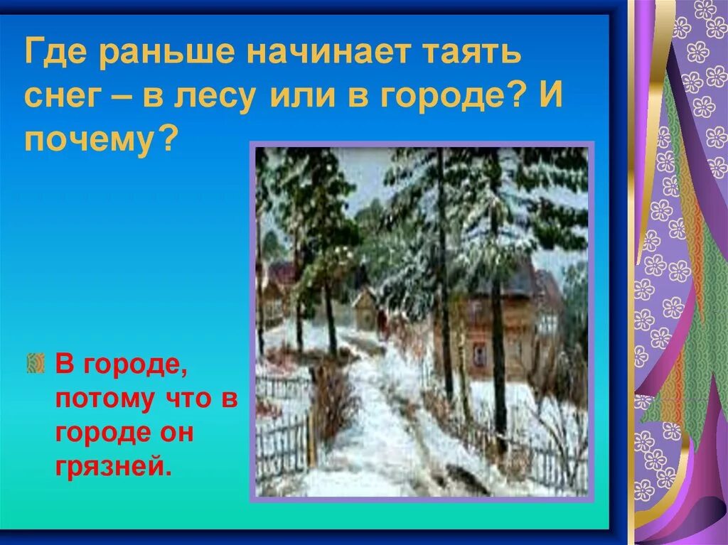 Растает или растаит. Где раньше начинает таять снег в лесу или в городе. Отчего тает снег. Почему весной тает снег. Начало таяния снега в лесу.