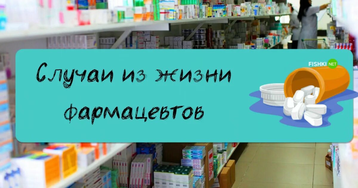 Приколы про аптеку. Смешные картинки про фармацевтов. Приколы про аптеку и фармацевтов. Аптека смешные картинки. Медяный дом монолог фармацевта