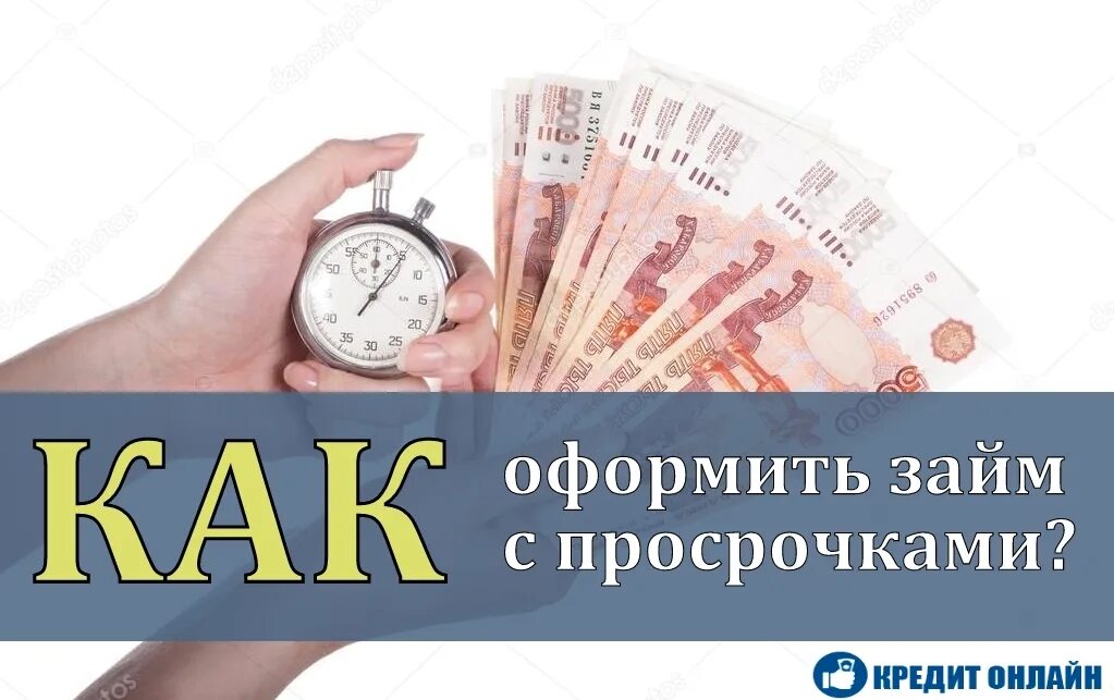 Мфо без отказа с открытыми просрочками. Просрочка займа. Займ с просрочками на карту. Займ с открытыми просрочками. Займы с плохой кредитной историей с открытыми просрочками на карту.