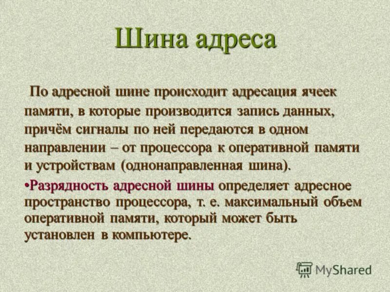 адресная шина.