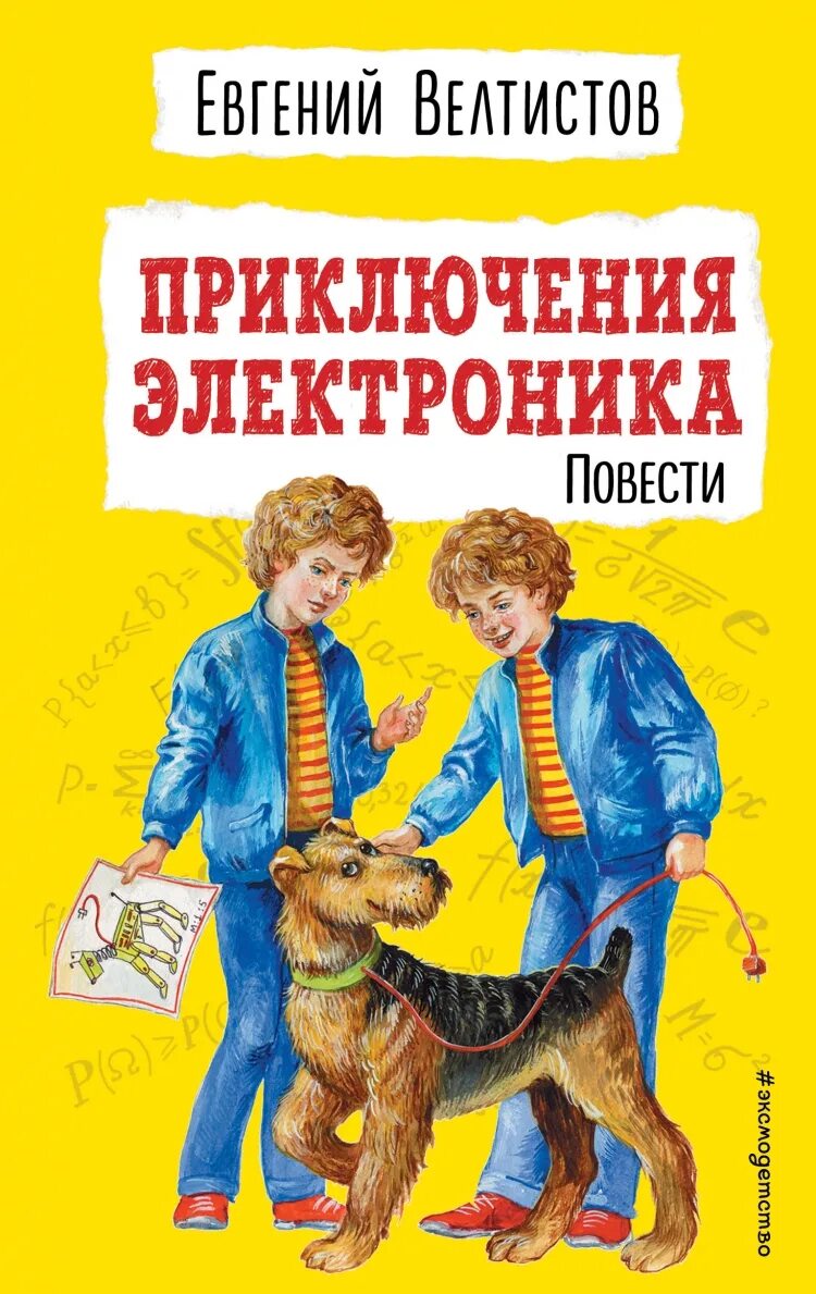 Приключения электроника какой жанр. Приключения электроника»Евгения Велтисова.