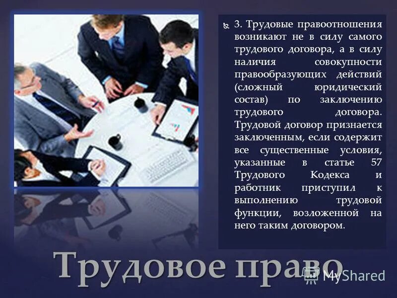 Трудовое право. Трудовое право трудовой договор. Тема для презентации по трудовому праву. Трудовое законодательство в ведении