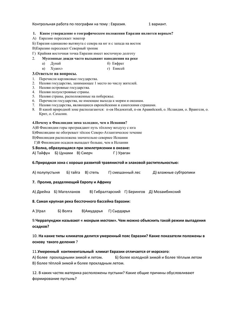 Контрольная по теме евразия. Проверочная работа по географии 7 класс Евразия. Контрольная работа 7 класс география 7 класс. Проверочная работа Евразия география 7 класс. Контрольная работа по географии Евразия 7.