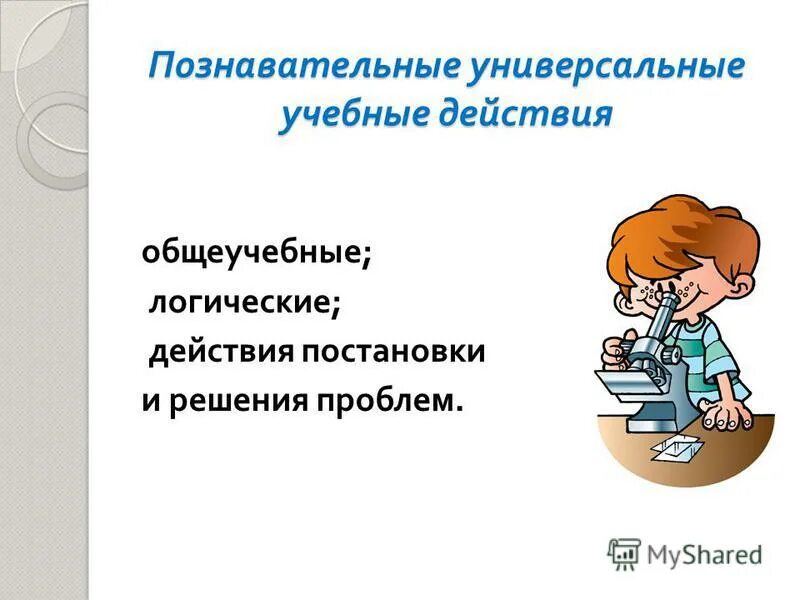 Познавательные универсальные учебные действия. Блок познавательные логические действия. Познавательные ууд. Познавательные логические действия. Блок познавательных ууд.