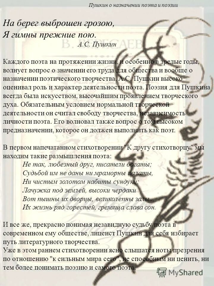 стихотворения о назначении поэта и поэзии. тема поэт и поэзияв лирие пушкниа. стихотворения о назначении поэта и поэзии. пушкин о назначении поэта и поэзии. ю.