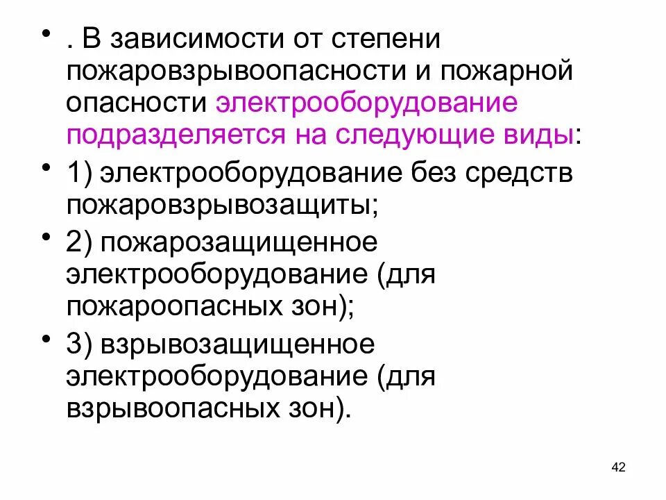 Степени пожаровзрывоопасности и пожарной. Классификация электрооборудования по пожаровзрывоопасности. Электрооборудование без средств пожаровзрывозащиты. Электрооборудование подразделяется на виды. Группы подразделяются технологические среды по пожаровзрывоопасности