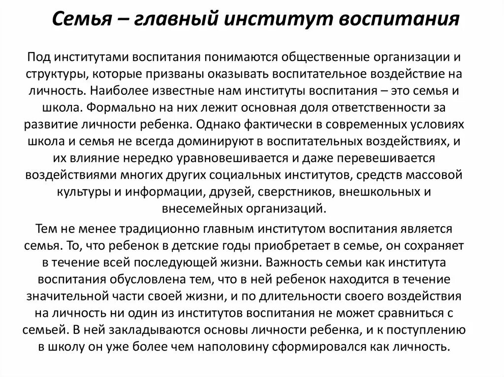 Семья воспитательный институт. Институты социального воспитания личности. Основные социальные институты воспитания. Семья как институт воспитания. Институты воспитания воспитания.