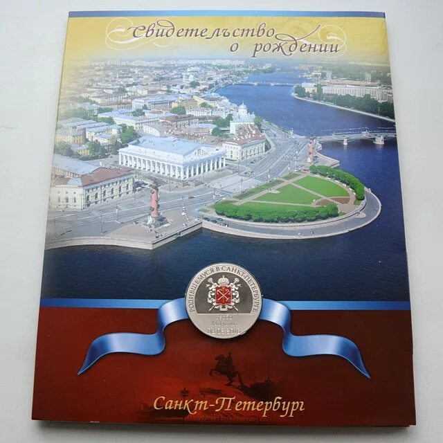 Родившемуся в санкт-петербурге. Родился в санкт петербурге. Рождённый в спб медаль. Известные люди санкт-петербурга. Медаль за рождение ребенка в санкт-петербурге.