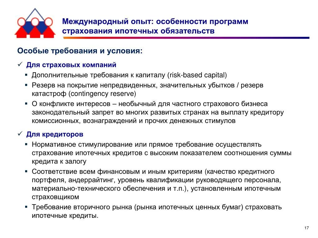 Требования к условиям страхования. Страхование ипотеки. Ипотечное страхование условия. Риски ипотечного страхования. Требование в страховую компанию.