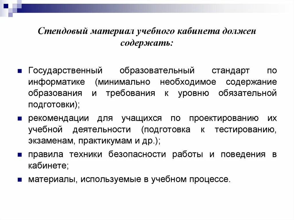 Стандарты по информатике. Рекомендации для учащихся по проектированию их учебной деятельности. Кабинет рекомендации. Стендовый материал Информатика. Учебные материалы информатика