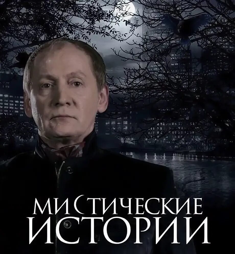 Мистические истории начало. Мистические истории 6. Мистические истории на тв3 с виктором вержбицким. Мистические истории начало. Мистические истории на тв3 с виктором вержбицким.