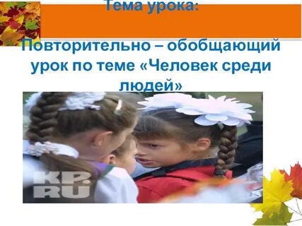 Человек среди людей 3 класс