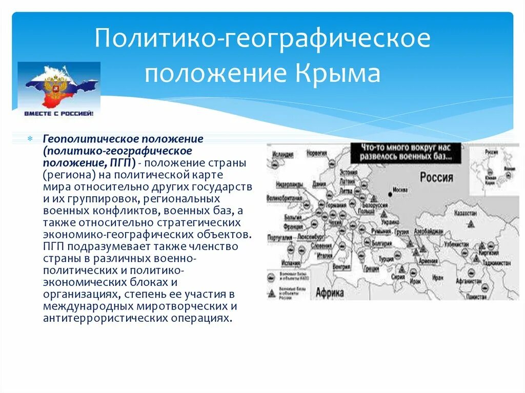 Оценить политико географическое положение россии. Политико географическое положение Крыма. Экономико географическое положение Крыма. Геополитическое положение Крыма. ЭГП Республики Крым.