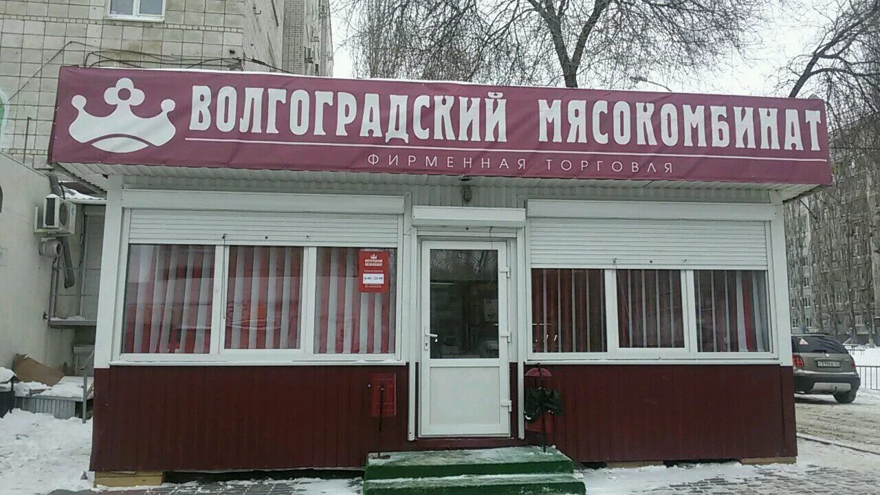 мясокомбинат волгоград дзержинский район. вмк волгоград мясокомбинат. рокоссовского 52 волгоград магазин. хамон волгоградский мясокомбинат. сабиров волгоград мясокомбинат.