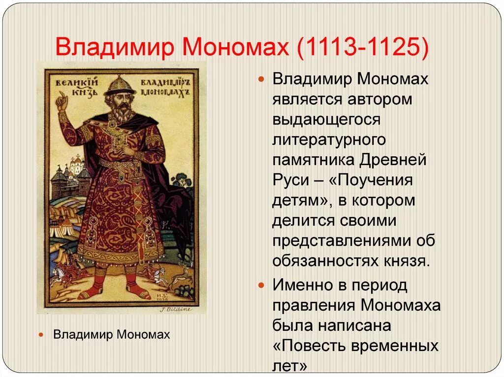 Начало правления владимира мономаха год. Правление Владимира Мономаха 6 класс.