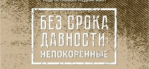 Без срока давности направления