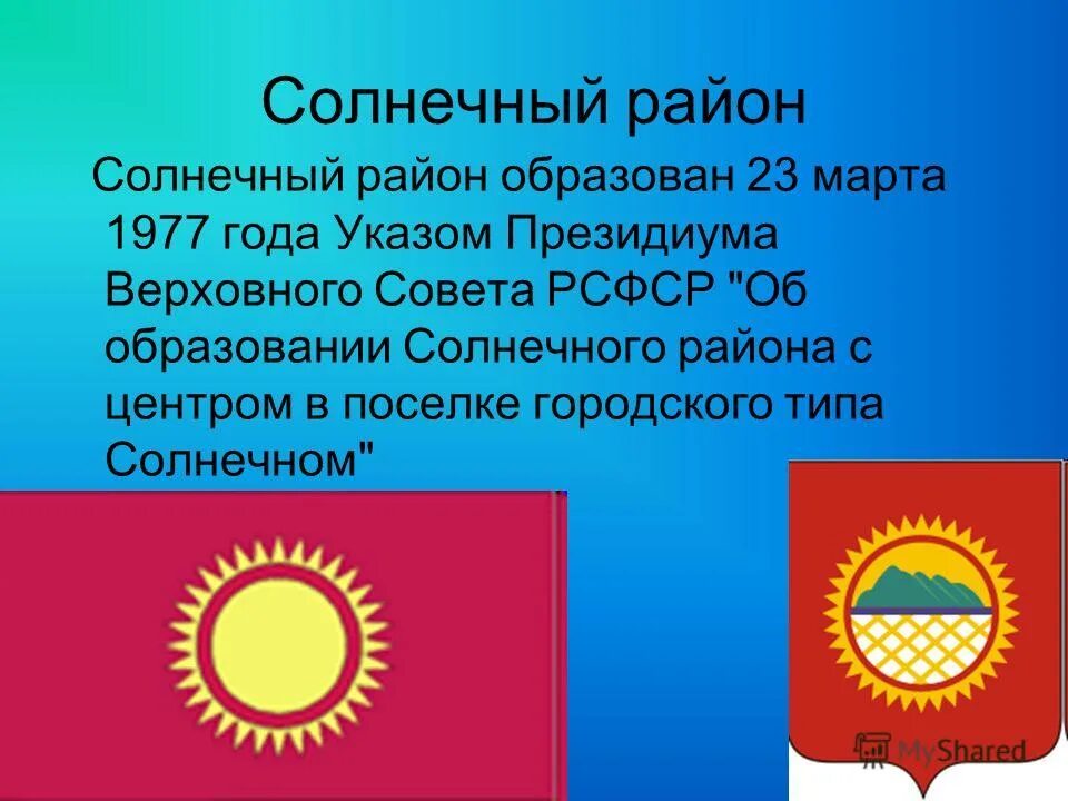 Солнечный сайт администрации. Флаг солнечного района Хабаровского края. Флаг солнечного района. Герб солнечного района. Герб солнечного района Хабаровского края.