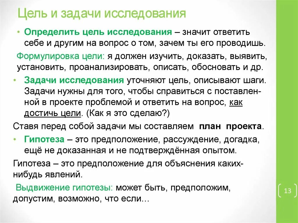 Цели и задачи. Цели и задачи исследования. Цели и задачи исследовательской работы. Цели задачи гипотеза проекта.