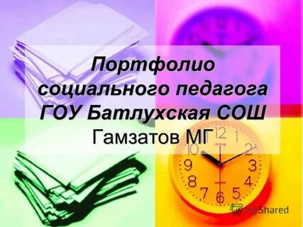 Социальная портфолио