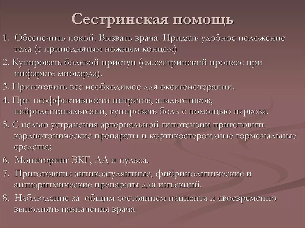 Сестринские вмешательства при инфаркте миокарда. План сестринских вмешательств при инфаркте миокарда. Этапы сестринского процесса при инфаркте миокарда. Сестринский процесс при инфаркте миокарда кратко.