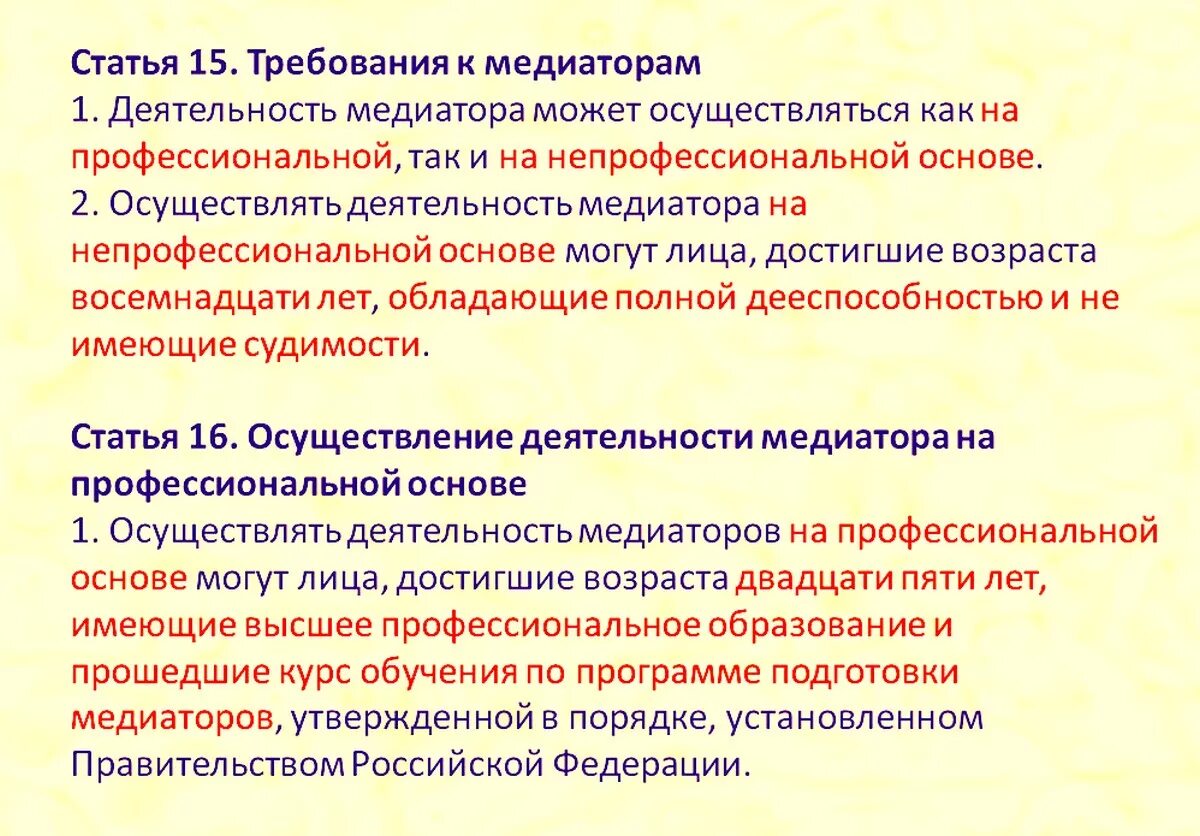 Организации осуществляющие процедуру медиации. Требования к профессиональному медиатору. Требования к медиации. Профессиональный и непрофессиональный медиатор. Деятельность медиатора на непрофессиональной основе.