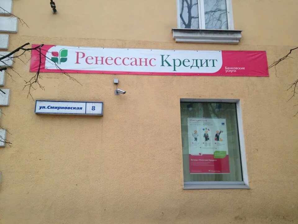 Ренессанс банк. Ренессанс кредит. Ренессанс банк Москва. Ренессанс банк Курган.