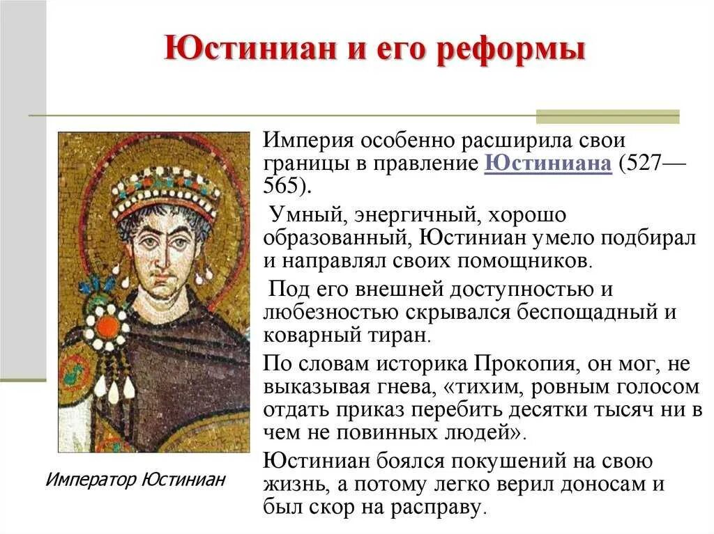 Какую роль сыграл юстиниан. Юстиниан 527 565 византийской империи. юстиниан 527-565 реформы. правление юстиниана 527-565. 527-565 правление юстиниана в византийской империи.