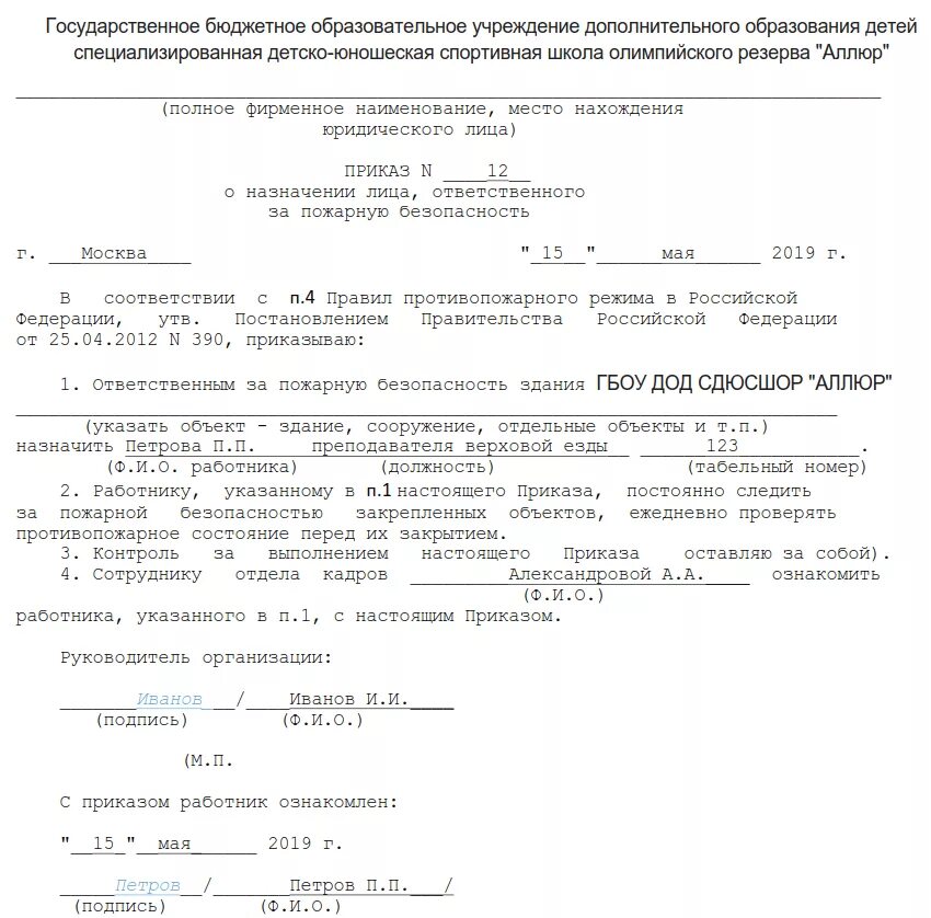 Приказ ответственный за пожарную безопасность в организации образец. Приказ о назначении ответственного за пожарную безопасность в офисе. Бланк приказа о назначении ответственного за пожарную безопасность. Приказ ИП О назначении ответственного за пожарную безопасность. Назначить приказом ответственных за пожарную безопасность