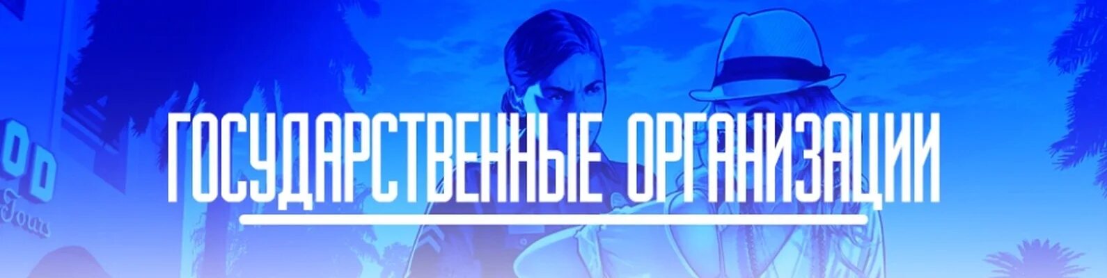 Лидеры самп. Государственные структуры самп. шапка государственные структуры самп. иерархия самп гос органов. следящие за гос.структурами.