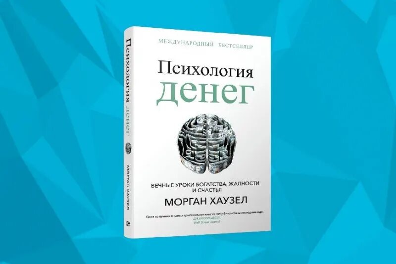 Книга психология богатства. Кризис деньги. Деньги психология богатства. Книга психология денег хаузел. Психология денег книга.