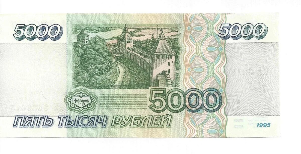 5 тысяч в апреле. 5000 Рублей купюра 1995. Пятирублёвая купюра 1997 года. Российская банкнота 5 рублей. 5 000 Рублей 1995 банкнота.