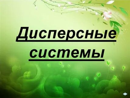 Дисперсная система с газообразной дисперсионной средой