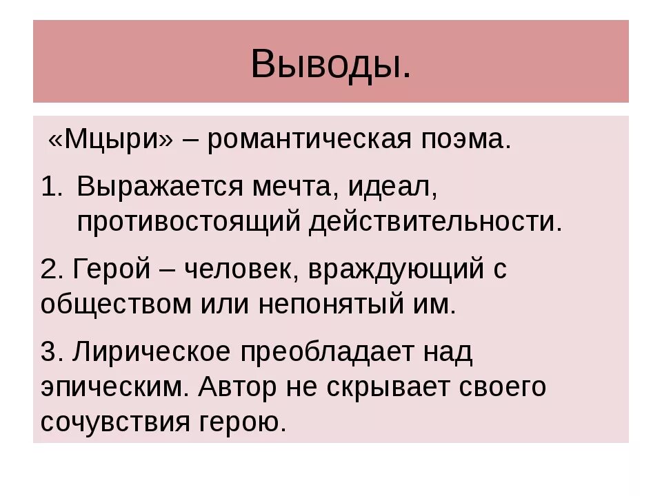 Поэма мцыри романтизм. Мцыри романтическая поэма. Вывод по произведению Мцыри. Романтический герой Мцыри заключение. Вывод о поэме Мцыри.