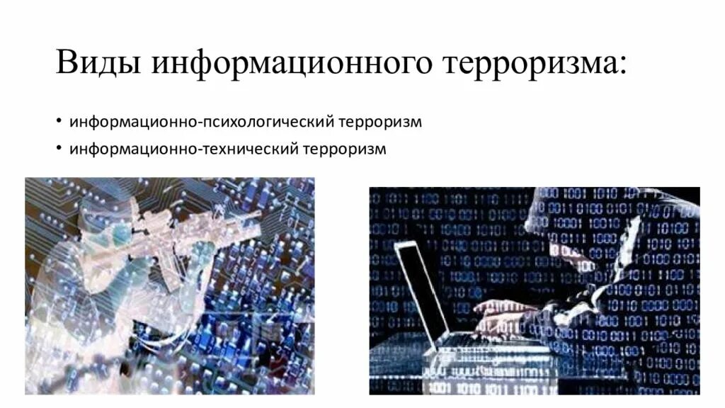 Террористическая информационная угроза. Информационный терроризм. Виды информационного терроризма. Информационный терроризм примеры. Информационно-технический терроризм.