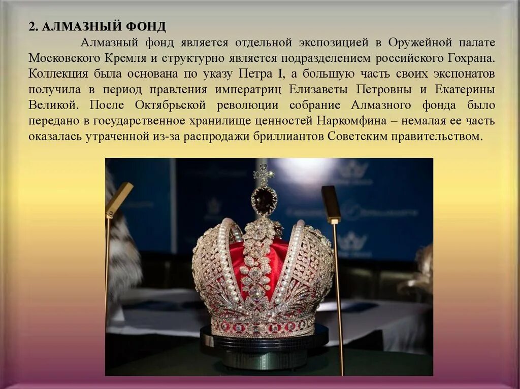 Выставка алмазный фонд гохрана россии