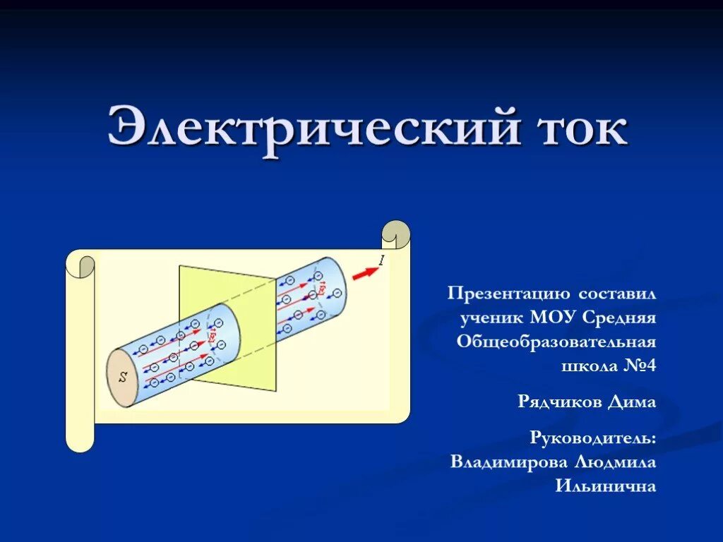 Презентация по теме электрический ток. Электрический ток. Электрический ток презентация. Электрический ток картинки для презентации. Электрический ток по физике.