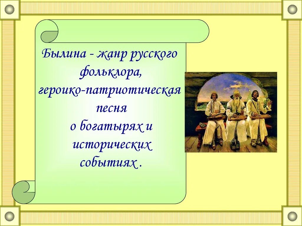 Какой появился новый жанр устного творчества. Былина это Жанр фольклора. Былина Жанр русского фольклора. Произведения фольклора названия. Былина как фольклорный Жанр.