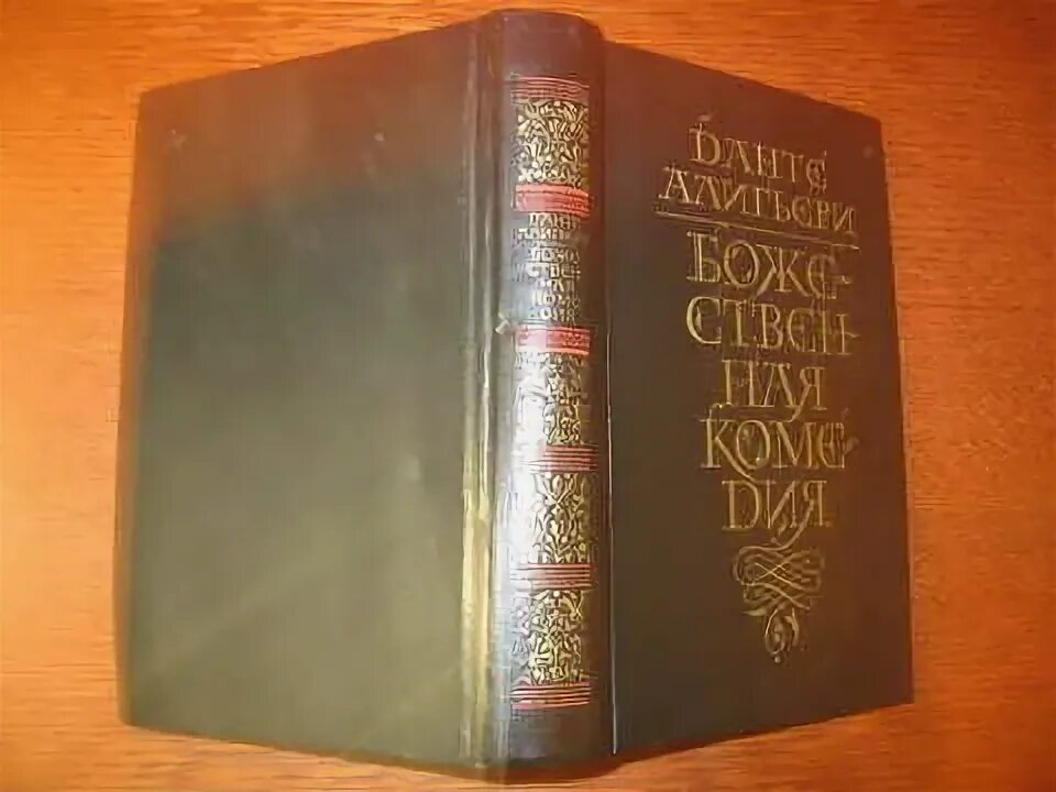 Божественная комедия (подарочное издание) Лозинский. Божественная комедия Лозинский книга. Божественная комедия перевод Лозинского. Божественная комедия Лозинский Эксмо. Данте комедия перевод лозинского