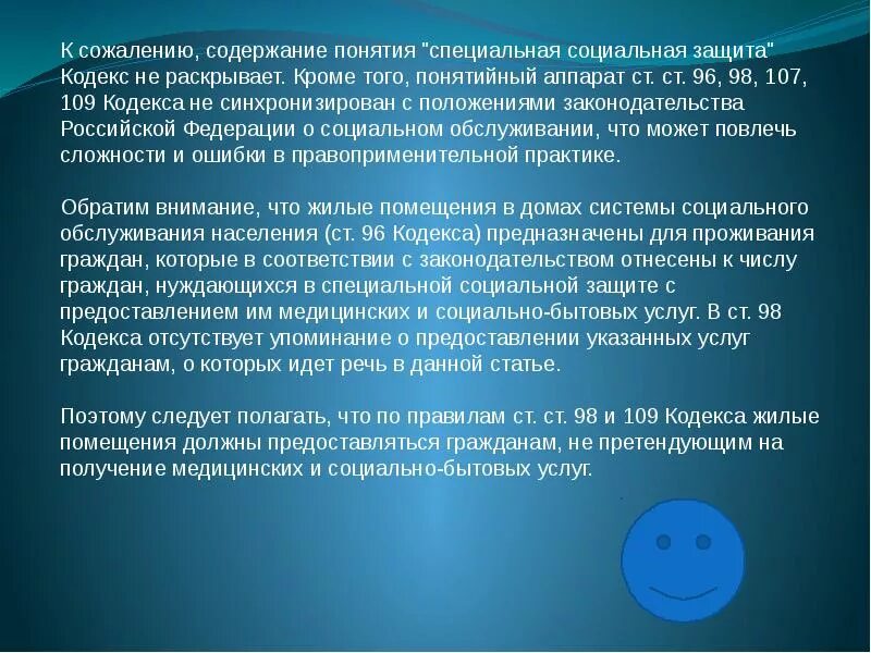 Граждане нуждающихся в особой социальной защите. К жилым помещениям для социальной защиты населения относятся.