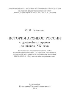 Архивы и историческая наука