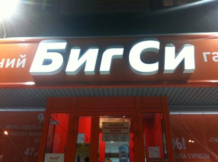 Биг си красноярск. Биг каталог красноярск. Магазин планета краснодар зиповская 5. Каталог биг. Биг си красноярск.