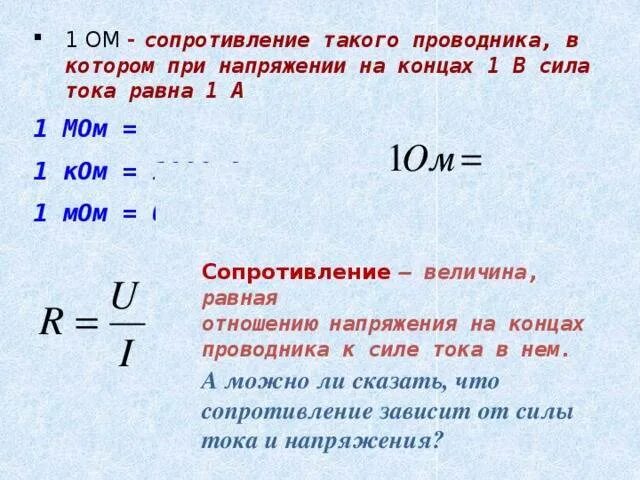 Сколько м в ом. R — электрическое сопротивление проводника единица измерения. Ом единица измерения электрического сопротивления. 1 Ом Размерность. Сопротивление Омы.