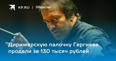 Гергиев дирижерская палочка
