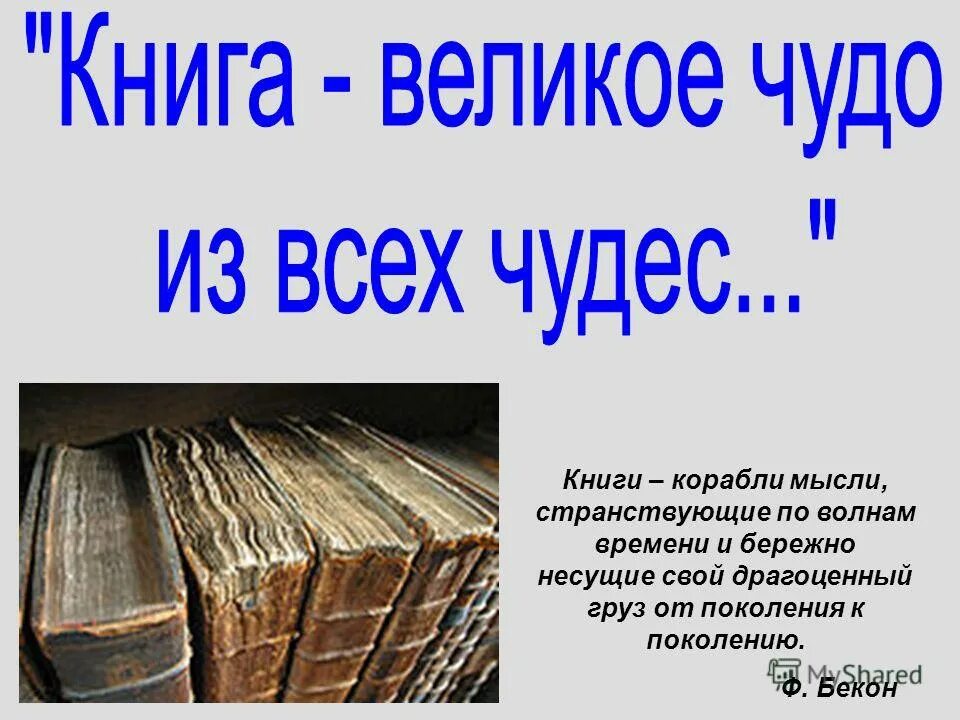 Почему появление первой печатной книги на руси было великим событием. Почему книга самое великое чудо. Книга это великое чудо из всех чудес сотворенных человеком. Книга самое великое чудо. Книга это определение.