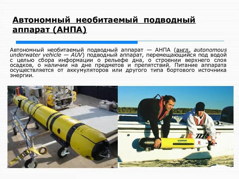 Автономные необитаемые подводные аппараты (анпа). Классификация подводных аппаратов. Автономные необитаемые подводные аппараты (анпа). Автономные необитаемые подводные аппараты (анпа). Автономные необитаемые подводные аппараты (анпа).