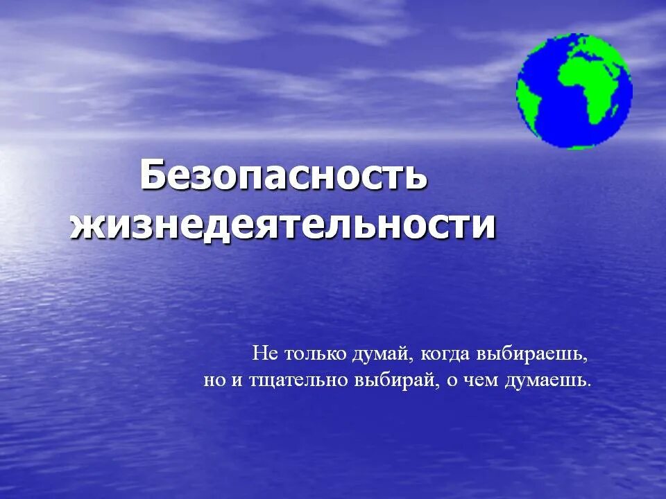 Безопасность жизнедеятельности. ОБЖ презентация. Безопасность жизнедеятельности презентация. БЖД безопасность жизнедеятельности.