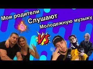 Слушать младше меня